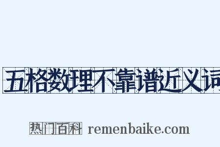 五格数理不靠谱近义词是什么意思的图片